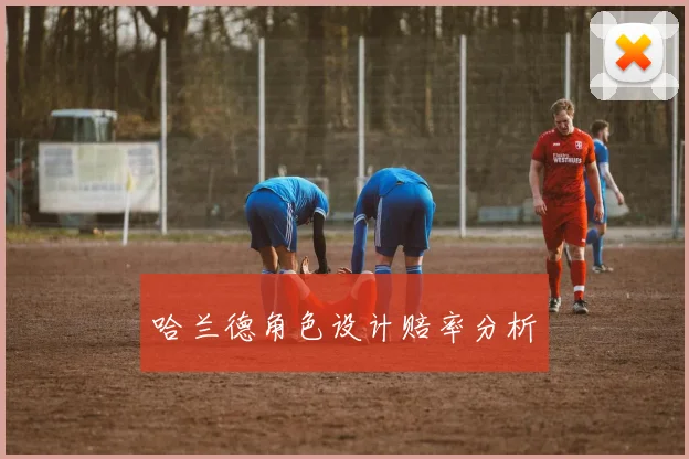 哈兰德角色设计赔率分析