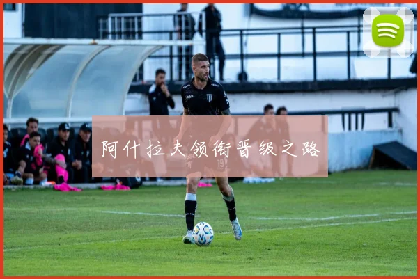 阿什拉夫领衔晋级之路