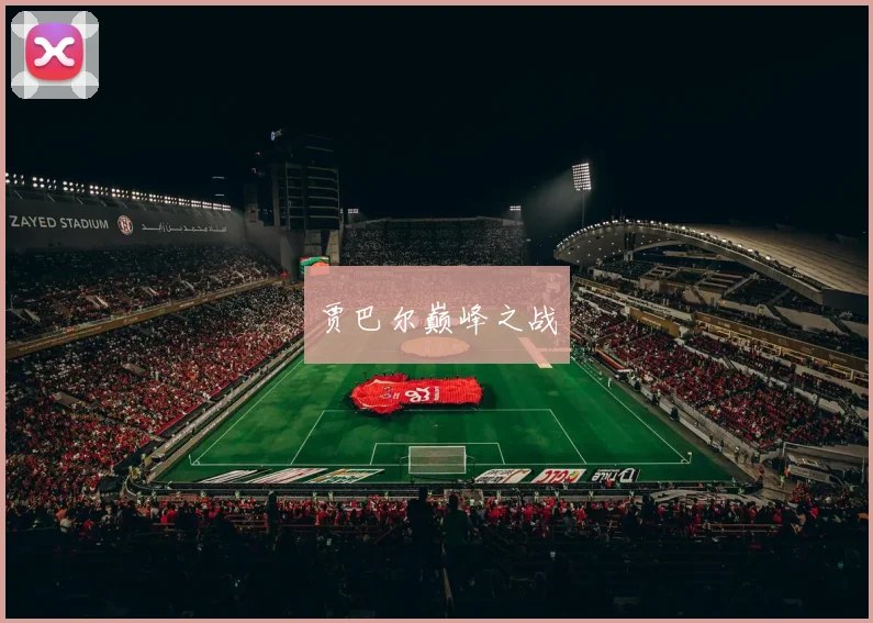 贾巴尔巅峰之战