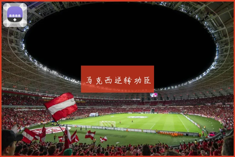 马克西逆转功臣