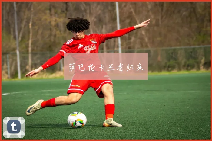 萨巴伦卡王者归来
