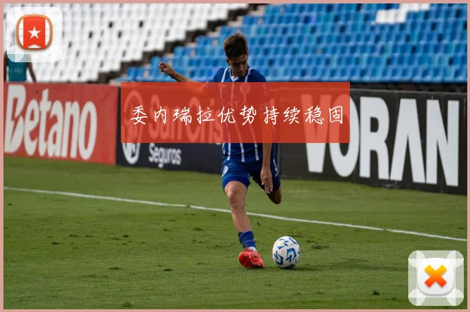 委内瑞拉优势持续稳固
