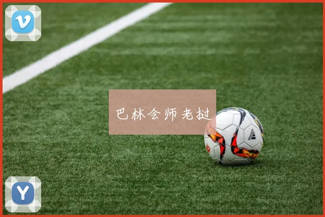 巴林会师老挝