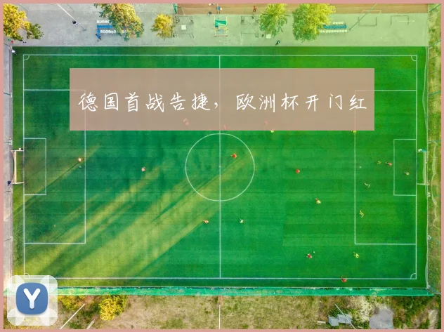 德国首战告捷，欧洲杯开门红