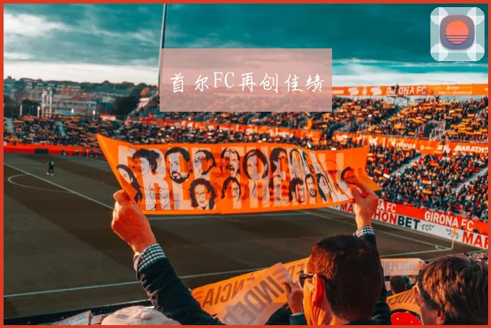 首尔FC再创佳绩