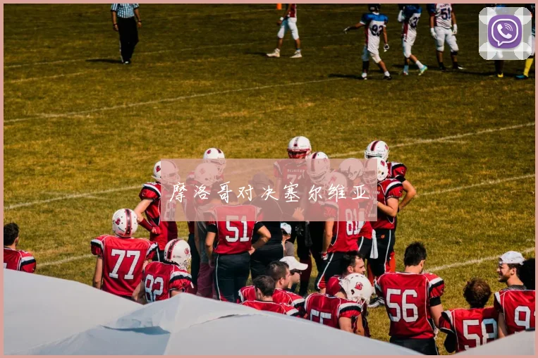 摩洛哥对决塞尔维亚