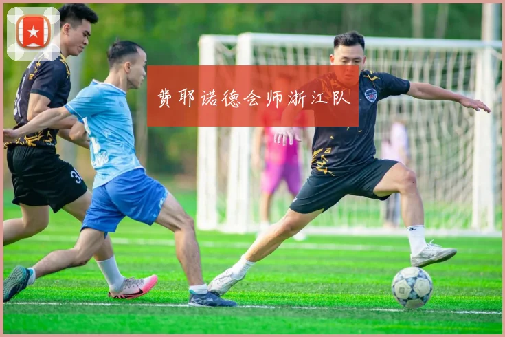 费耶诺德会师浙江队