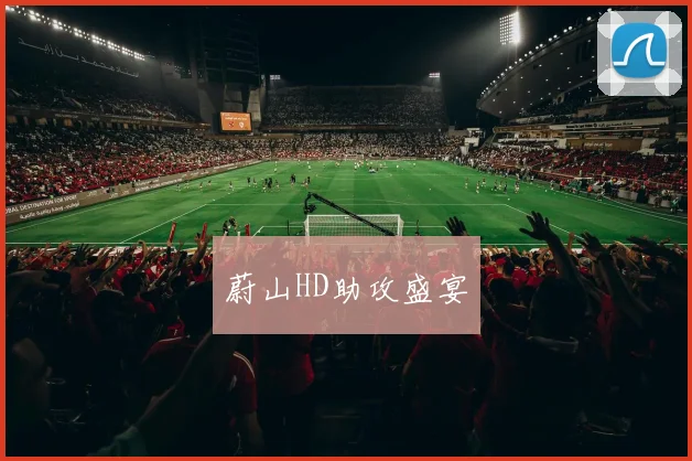 蔚山HD助攻盛宴