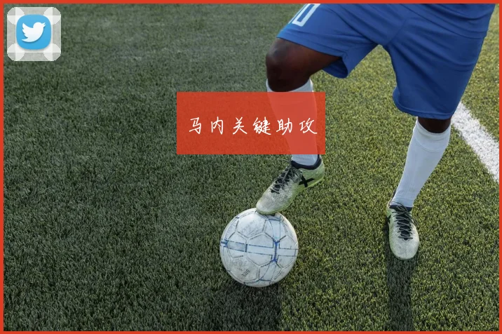 马内关键助攻