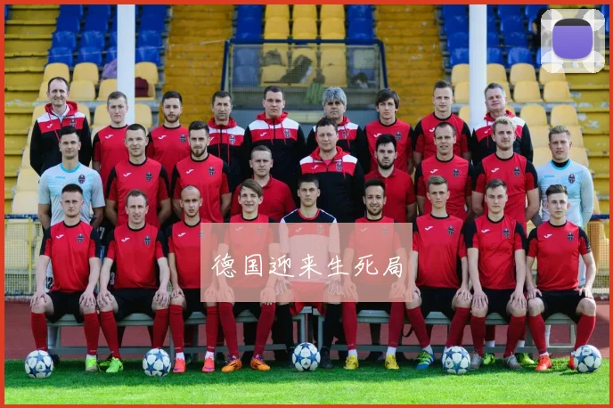 德国迎来生死局
