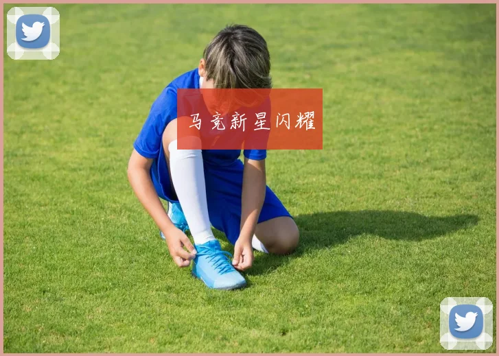 马竞新星闪耀
