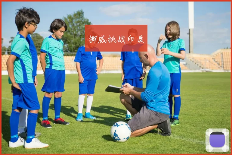 挪威挑战印度
