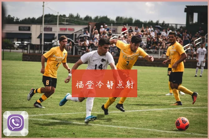 福登冷静点射