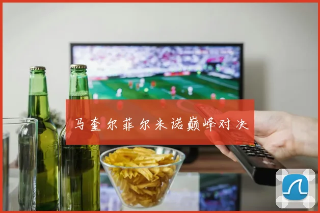 马奎尔菲尔米诺巅峰对决
