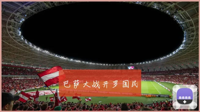 巴萨大战开罗国民