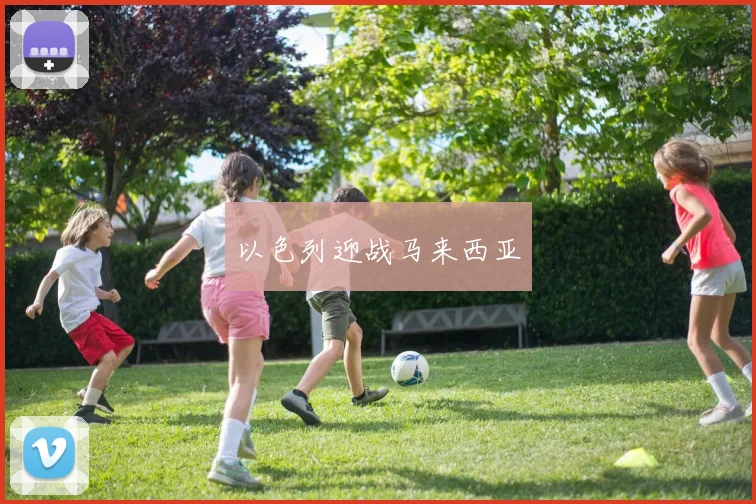 以色列迎战马来西亚