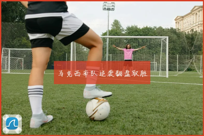 马克西率队逆袭翻盘取胜