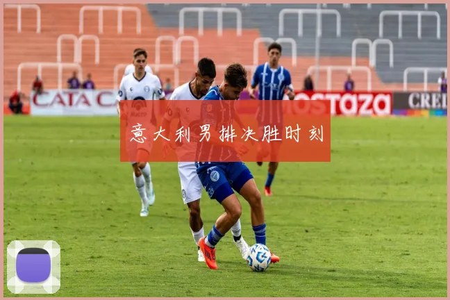 意大利男排决胜时刻