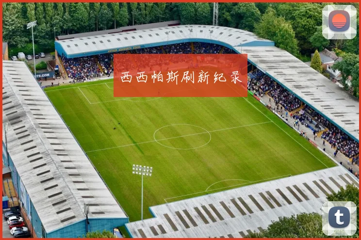 西西帕斯刷新纪录