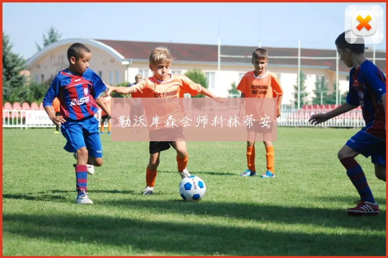 勒沃库森会师科林蒂安
