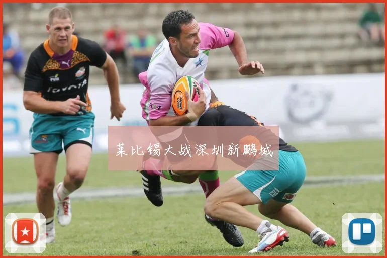 莱比锡大战深圳新鹏城
