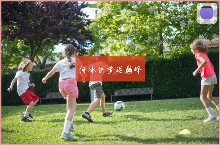 何冰娇重返巅峰