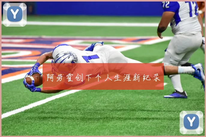 阿劳霍创下个人生涯新纪录