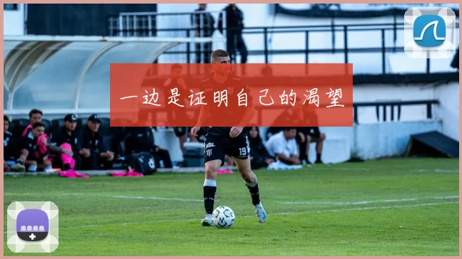 一边是证明自己的渴望