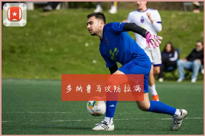 多纳鲁马攻防拉满