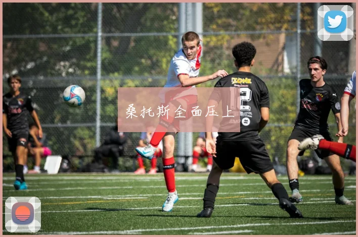 桑托斯全面压上