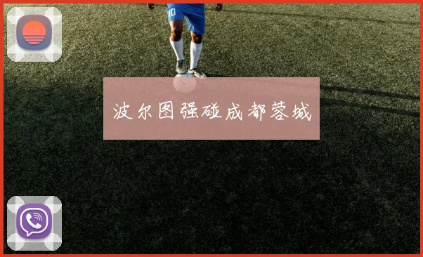 波尔图强碰成都蓉城