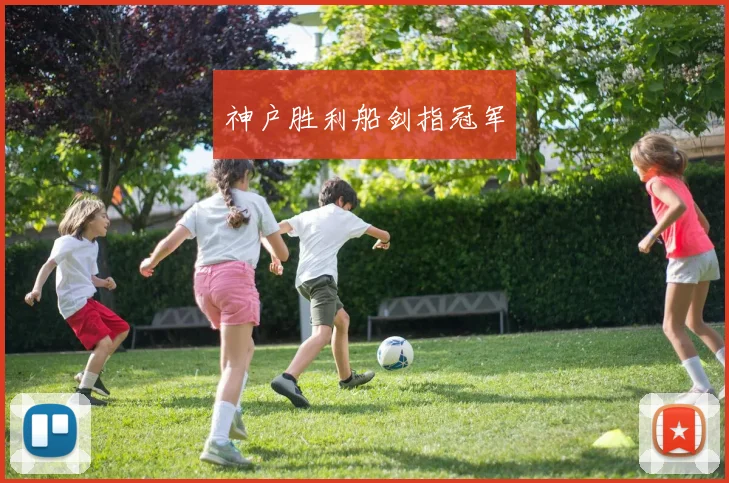 神户胜利船剑指冠军