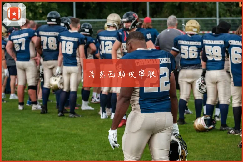 马克西助攻串联
