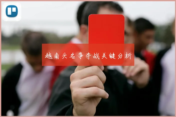 越南头名争夺战关键分析