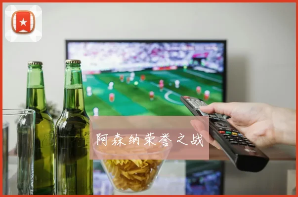 阿森纳荣誉之战