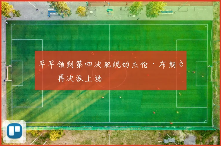 早早领到第四次犯规的杰伦·布朗被再次派上场