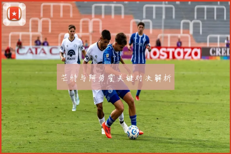 芒特与阿劳霍关键对决解析
