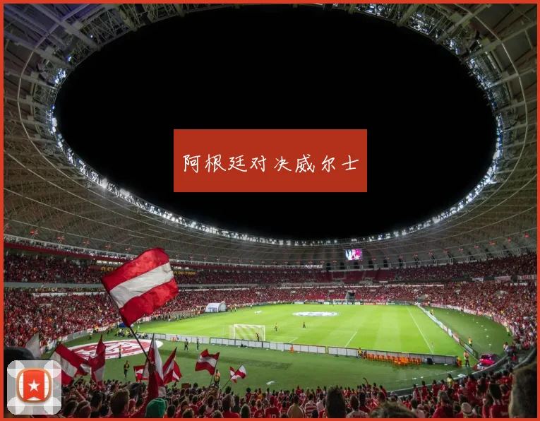 阿根廷对决威尔士