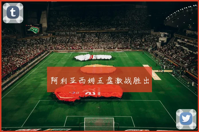 阿利亚西姆五盘激战胜出