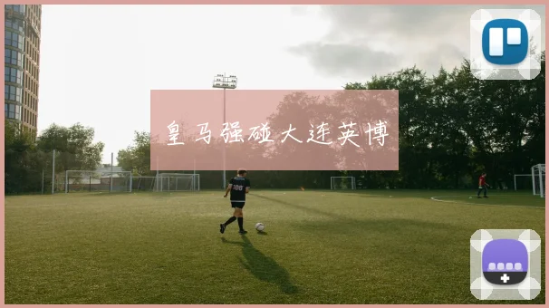 皇马强碰大连英博