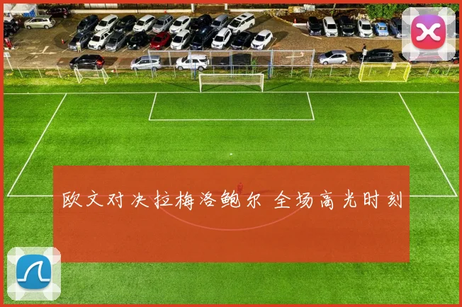 欧文对决拉梅洛鲍尔 全场高光时刻