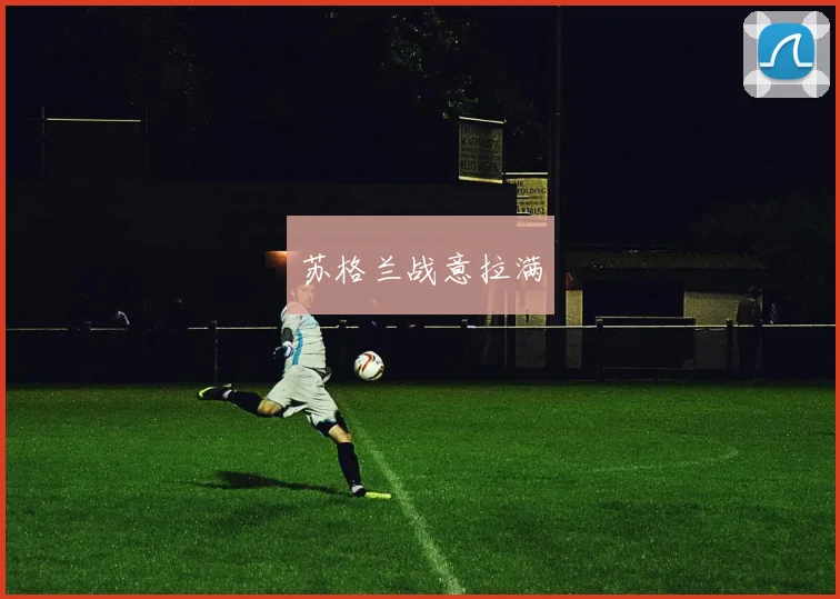 苏格兰战意拉满