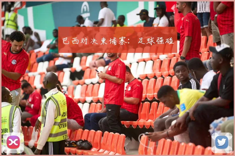 巴西对决柬埔寨：足球强碰