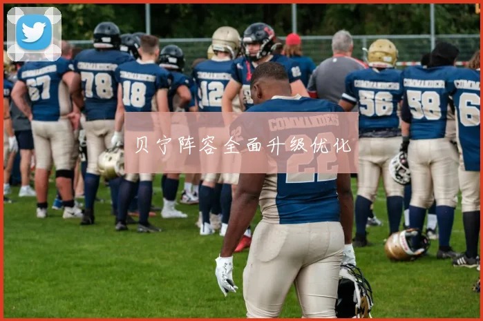 贝宁阵容全面升级优化