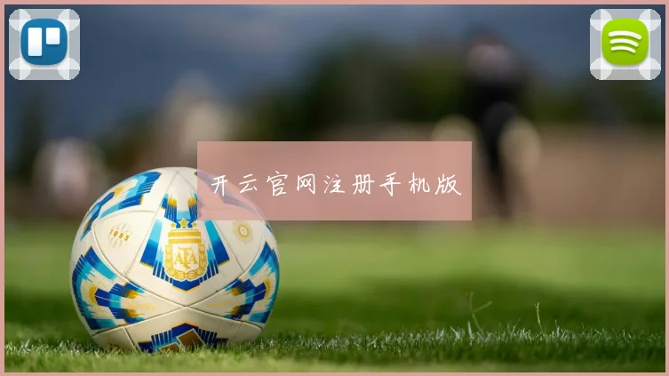 开云官网注册手机版