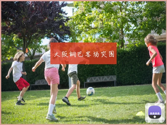 大阪钢巴客场突围