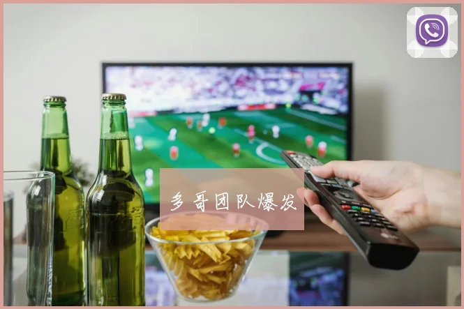 多哥团队爆发