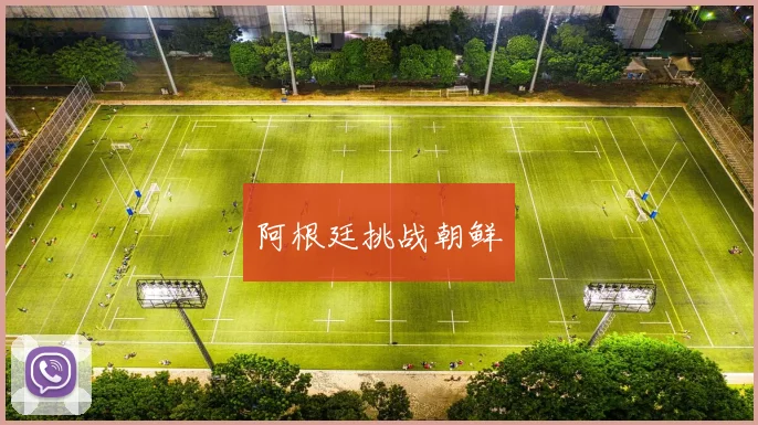 阿根廷挑战朝鲜