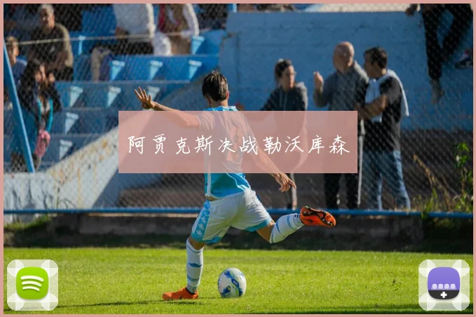 阿贾克斯决战勒沃库森