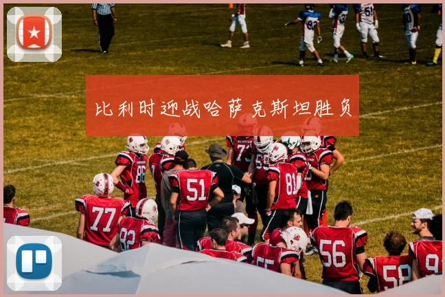比利时迎战哈萨克斯坦胜负